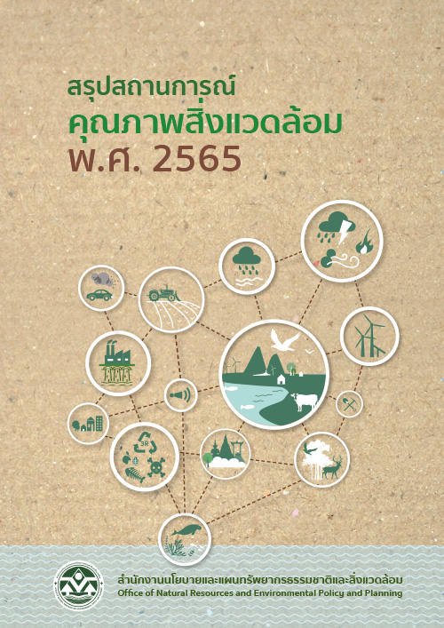 สถานการณ์คุณภาพสิ่งแวดล้อม พ.ศ. 2565 (ฉบับ Infographic)