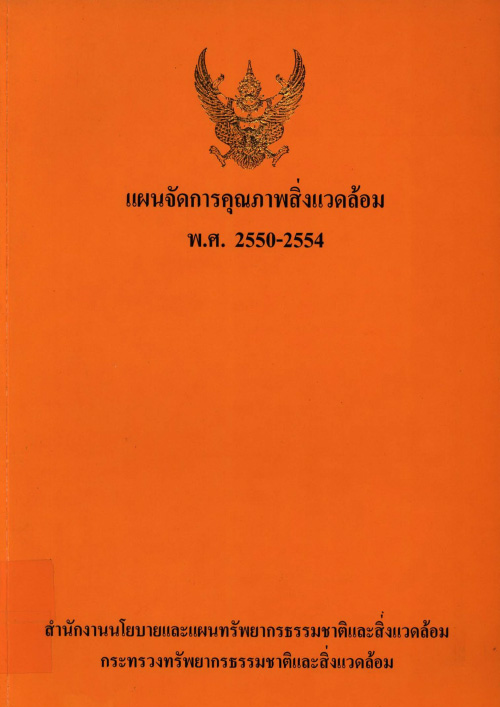 แผนจัดการคุณภาพสิ่งแวดล้อม พ.ศ. 2550-2554