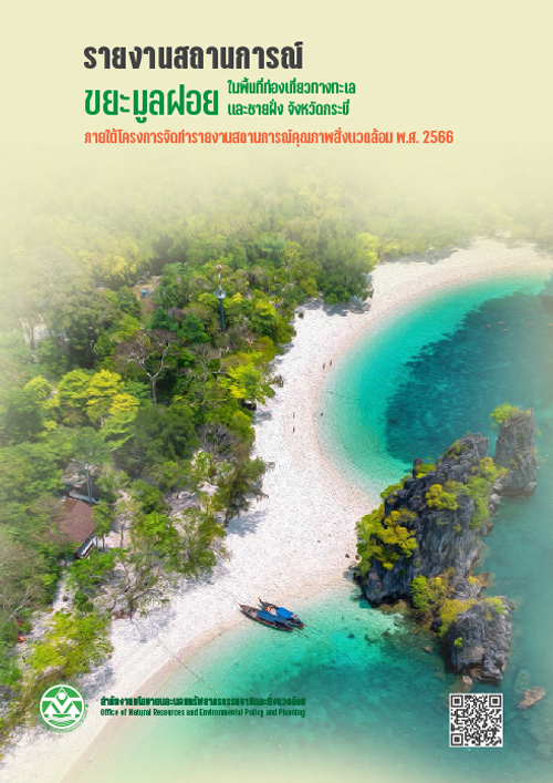 รายงานสถานการณ์ขยะมูลฝอยในพื้นที่ท่องเที่ยวทางทะเลและชายฝั่ง จังหวัดกระบี่ ภายใต้โครงการจัดทำรายงานสถานการณ์