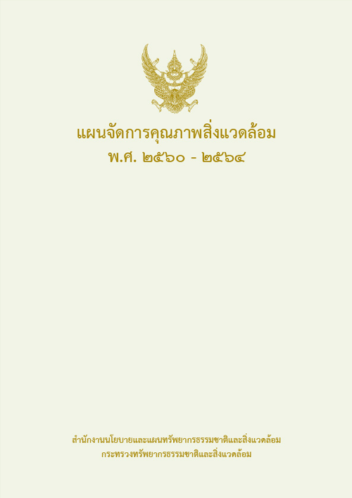 แผนจัดการคุณภาพสิ่งแวดล้อม พ.ศ. 2560-2564