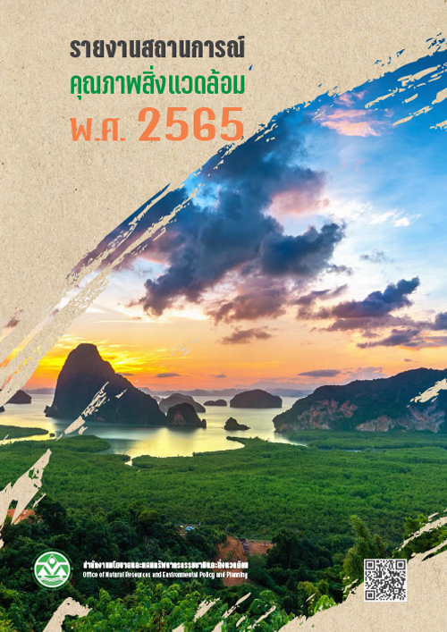 รายงานสถานการณ์คุณภาพสิ่งแวดล้อม พ.ศ. 2565