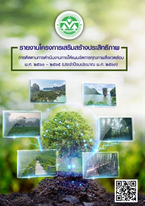 รายงานโครงการเสริมสร้างประสิทธิภาพ การติดตามการดำเนินงานภายใต้แผนจัดการคุณภาพสิ่งแวดล้อม พ.ศ. 2560-2565