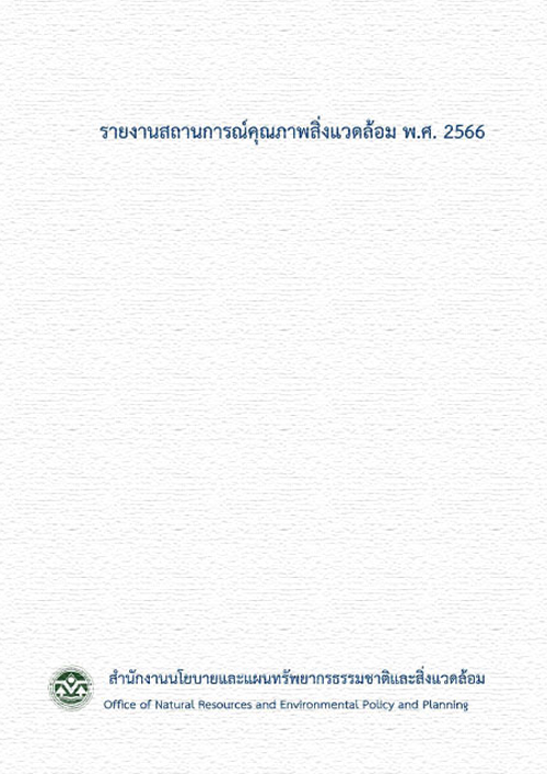 รายงานสถานการณ์คุณภาพสิ่งแวดล้อม พ.ศ. 2566