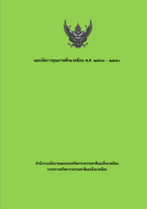 แผนจัดการคุณภาพสิ่งแวดล้อม พ.ศ. 2566-2570