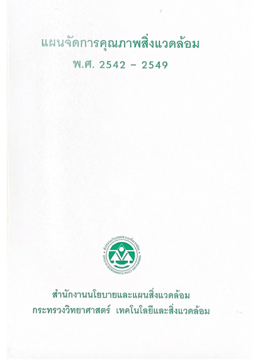 แผนจัดการคุณภาพสิ่งแวดล้อม พ.ศ. 2542-2549