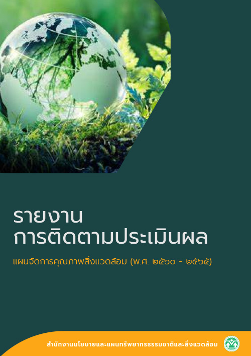 รายงานการติดตามประเมินผล แผนจัดการคุณภาพสิ่งแวดล้อม (พ.ศ. 2560 - 2565)
